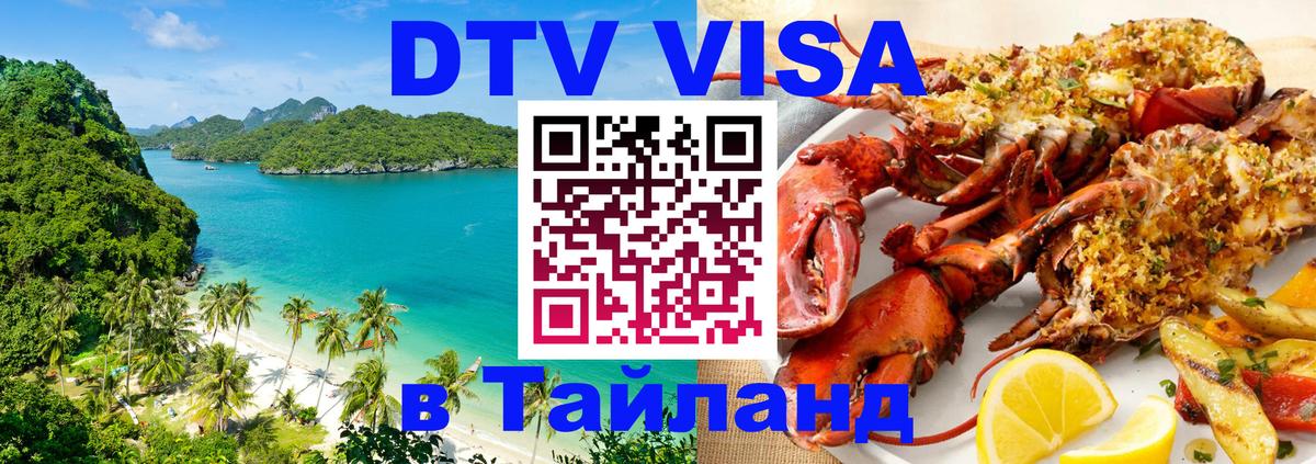 Сколько стоит виза DTV в Тайланд 