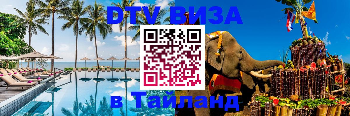 DTV Visa Thailand — прайс и условия, виза без дополнительных документов - 21.11.2025 