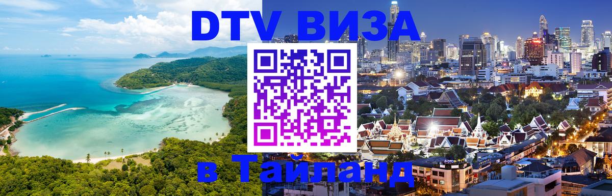 ДТВ VISA Тайланд для фрилансеров 